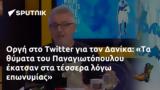 Οργή, Twitter, Δανίκα, Παναγιωτόπουλου,orgi, Twitter, danika, panagiotopoulou