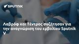 Λαβρόφ, Τέντρος, Sputnik V,lavrof, tentros, Sputnik V