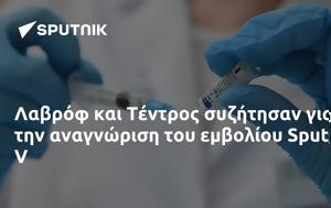 Λαβρόφ, Τέντρος, Sputnik V, lavrof, tentros, Sputnik V