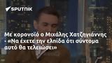 Μιχάλης Χατζηγιάννης - Να,michalis chatzigiannis - na