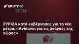 ΣΥΡΙΖΑ, Ανίκανοι,syriza, anikanoi