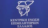 Κεντρική Ένωση Επιμελητηρίων,kentriki enosi epimelitirion