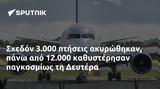 Σχεδόν 3 000, 12 000, Δευτέρα,schedon 3 000, 12 000, deftera