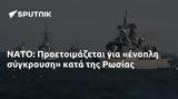 ΝΑΤΟ, Προετοιμάζεται, Ρωσίας,nato, proetoimazetai, rosias