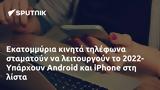 Εκατομμύρια, 2022- Υπάρχουν Android, Phone,ekatommyria, 2022- yparchoun Android, Phone