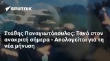 Στάθης Παναγιωτόπουλος, Ξανά, - Απολογείται,stathis panagiotopoulos, xana, - apologeitai