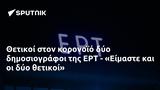 Θετικοί, ΕΡΤ - Είμαστε,thetikoi, ert - eimaste