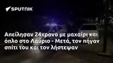 Απείλησαν 24χρονο, Λαύριο - Μετά,apeilisan 24chrono, lavrio - meta