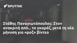 Στάθης Παναγιωτόπουλος,stathis panagiotopoulos