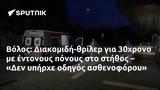 Βόλος, Διακομιδή-θρίλερ, 30χρονο, – Δεν,volos, diakomidi-thriler, 30chrono, – den