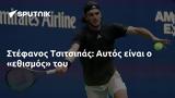 Στέφανος Τσιτσιπάς, Αυτός,stefanos tsitsipas, aftos