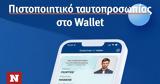 Covid Free Wallet, - Αναλυτικές,Covid Free Wallet, - analytikes