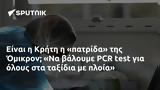 Κρήτη, Όμικρον Να, PCR,kriti, omikron na, PCR