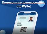 Διαθέσιμη, Covid Free GR Wallet,diathesimi, Covid Free GR Wallet