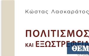 Πολιτισμός, Κώστα Λασκαράτου, politismos, kosta laskaratou