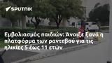 Εμβολιασμός, Άνοιξε,emvoliasmos, anoixe