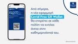 Covid Free Wallet – Διευκρινίσεις,Covid Free Wallet – diefkriniseis