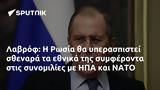 Λαβρόφ, Ρωσία, ΗΠΑ, ΝΑΤΟ,lavrof, rosia, ipa, nato