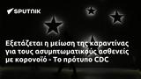 Εξετάζεται, CDC,exetazetai, CDC