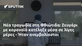 Φθιώτιδα, Ζευγάρι, - Ήταν,fthiotida, zevgari, - itan