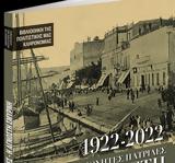 Εκτάκτως, Πέμπτη, Νέα Σαββατοκύριακο –, Σμύρνη 100, Καταστροφή,ektaktos, pebti, nea savvatokyriako –, smyrni 100, katastrofi