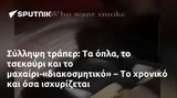 Σύλληψη, -διακοσμητικό –,syllipsi, -diakosmitiko –