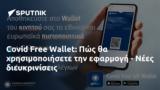 Covid Free Wallet, Πώς, - Νέες,Covid Free Wallet, pos, - nees