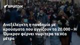 Ανεξέλεγκτη, 20 000 -, Όμικρον,anexelegkti, 20 000 -, omikron