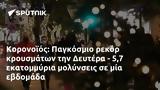 Κορονοϊός, Παγκόσμιο, Δευτέρα - 57,koronoios, pagkosmio, deftera - 57