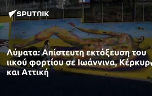 Λύματα, Απίστευτη, Ιωάννινα Κέρκυρα, Αττική, lymata, apistefti, ioannina kerkyra, attiki