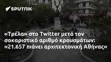 Τρέλα, Twitter, 21 657, Αθήνας,trela, Twitter, 21 657, athinas