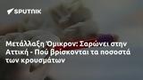 Μετάλλαξη Όμικρον, Σαρώνει, Αττική - Πού,metallaxi omikron, saronei, attiki - pou