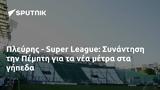 Πλεύρης - Super League, Συνάντηση, Πέμπτη,plevris - Super League, synantisi, pebti