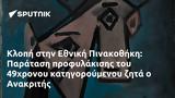 Κλοπή, Εθνική Πινακοθήκη, Παράταση, 49χρονου, Ανακριτής,klopi, ethniki pinakothiki, paratasi, 49chronou, anakritis