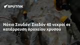 Νότιο Σουδάν, Σχεδόν 40,notio soudan, schedon 40