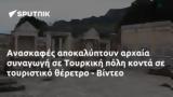 Ανασκαφές, Τουρκική, - Βίντεο,anaskafes, tourkiki, - vinteo