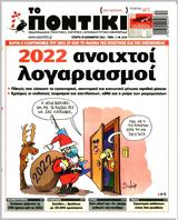 Ποντίκι, Τετάρτη 29122021,pontiki, tetarti 29122021