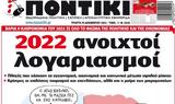 ΠΟΝΤΙΚΙ,pontiki