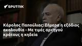 Κάρολος Παπούλιας, Σήμερα,karolos papoulias, simera