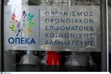 ΟΠΕΚΑ – Επίδομα, Άνοιξε,opeka – epidoma, anoixe