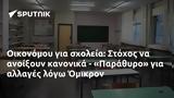 Οικονόμου, Στόχος, - Παράθυρο, Όμικρον,oikonomou, stochos, - parathyro, omikron