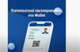 Ψηφιακή, Πάνω, 324 000, Covid Free GR Wallet,psifiaki, pano, 324 000, Covid Free GR Wallet