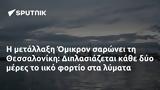 Όμικρον, Θεσσαλονίκη, Διπλασιάζεται,omikron, thessaloniki, diplasiazetai