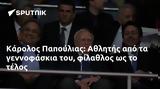 Κάρολος Παπούλιας, Αθλητής,karolos papoulias, athlitis