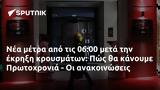 06 00, Πώς, Πρωτοχρονιά -,06 00, pos, protochronia -