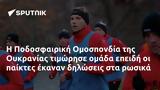 Ποδοσφαιρική Ομοσπονδία, Ουκρανίας,podosfairiki omospondia, oukranias