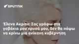 Έλενα Ακρίτα, Σας,elena akrita, sas