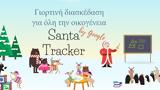 Santa Tracker -, Google, Χριστουγεννιάτικο,Santa Tracker -, Google, christougenniatiko