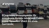 Εξαφάνιση, -Έστειλαν,exafanisi, -esteilan