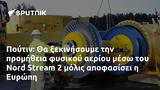 Πούτιν, Nord Stream 2, Ευρώπη,poutin, Nord Stream 2, evropi